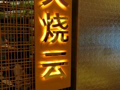 -浩海火燒雲傣家菜(静安芮欧店)