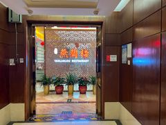 -燕兰楼·清真西北融合菜(亚运村店)