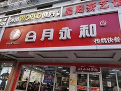 门面-日月永和中国餐饮名店(凤凰店)
