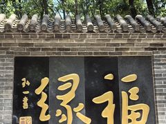-红螺寺