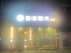 -蓉城阳光推拿馆(羊子山路店)