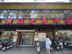 -潮镇老尾牛杂(环城西路店)