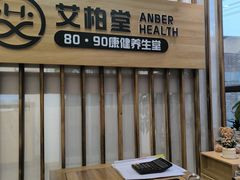 -艾柏堂8090经络·艾灸养生(御庭府邸店)