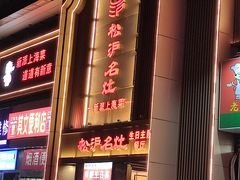 -松沪名灶·豆浆鱼头·新上海菜(飞航吾悦广场店)