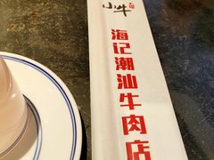 -小牛海记潮汕牛肉店(永定路店)