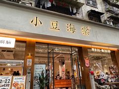 -小豆海棠(人民南路店)