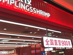 -喜家德虾仁水饺(长泰广场店)