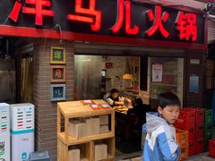 门面-洋马儿火锅(解放碑店)