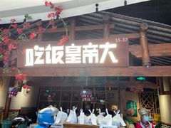 门面-吃饭皇帝大(合生汇店)