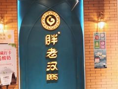 门面-胖老汉清真餐饮(西御街店)