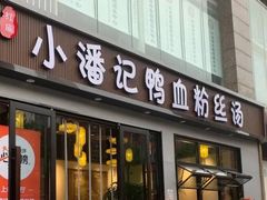 -小潘记鸭血粉丝汤