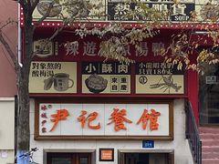 -尹记餐馆(花园店)