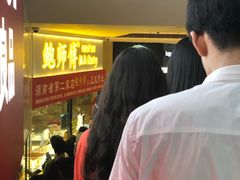 -鲍师傅糕点(国金街店)
