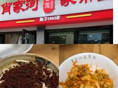 -肖家河家常面(肖家河北街店)