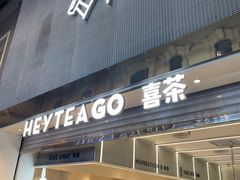 门面-喜茶(深圳丰盛町店)