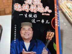 -清真·馬坡二旦烧烤(人生一串拍摄店)