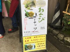 -豆政(金閣寺境内売店)