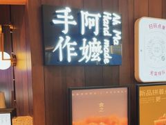 门面-阿嬷手作(深圳万象天地店)