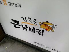-金北顺大锅家(신사본점)