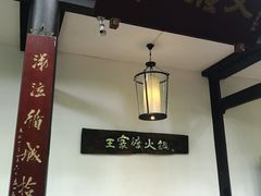 -王家渡火锅(三苏祠店)