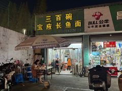 -三百碗宝应长鱼面(板仓街店)