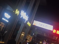 -非烤勿扰韩料自助烤肉(松山湖万科店)