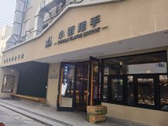-小街猪手(团结湖店)