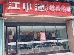 门面-江小渔鲜鱼火锅(冠亚星城店)