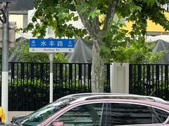 -水丰锅贴(延吉东路店)