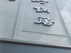 -砂锅居(西四店)