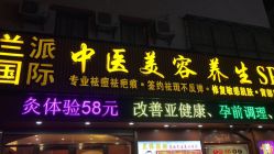 -兰派国际美容养生SPA