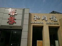 门面-巢香扣肉馆