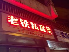 门面-老铁私房菜
