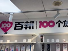 -百邦苹果官方授权维修(好世界商场店)