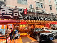 -熊记虾王·小龙虾(东晓南店)
