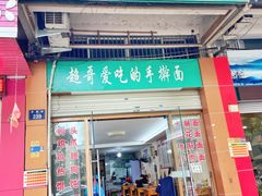 门面-荣荣面馆(丹溪大道店)