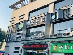 -国强手抓(西夏区店)