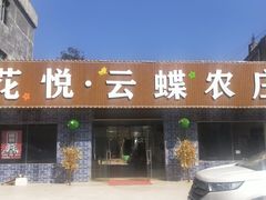 门面-花悦农庄 | 烧鸡·竹筒饭(沙迳高沙温泉香溪堡店)
