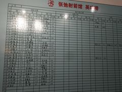 -张弛射箭馆