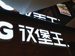 -汉堡王(上海虹口龙之梦)