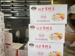 -矮子馅饼(大成路店)