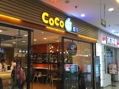 门面-CoCo都可(铁西万达店)
