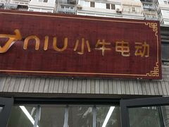 -小牛电动体验·租电动车(德胜门店)