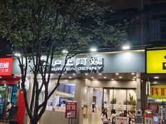 -沪上阿姨·精选茶饮(扬帆小区店)