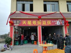 门面-渝都天星老街豆花