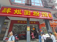 门面-肆姐面粉馆(坡子街店)