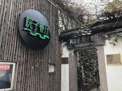 门面-院子餐厅·大锅菜·老杭帮(桥西直街店)