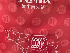 -左庭右院鲜牛肉火锅(苏州园区永旺店)