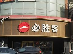 -必胜客(新辰里酒仙桥店)
