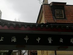 -上海市中医文献馆